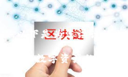 关于“TP钱包在浏览器打开链接”的主题，以下是为您设计的内容结构以及一个引人入胜的和关键词。

TP钱包：如何在浏览器中安全打开链接？探索数字资产的无形边界！