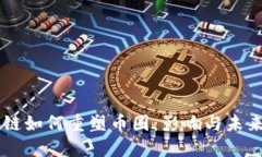 区块链如何重塑币圈：影